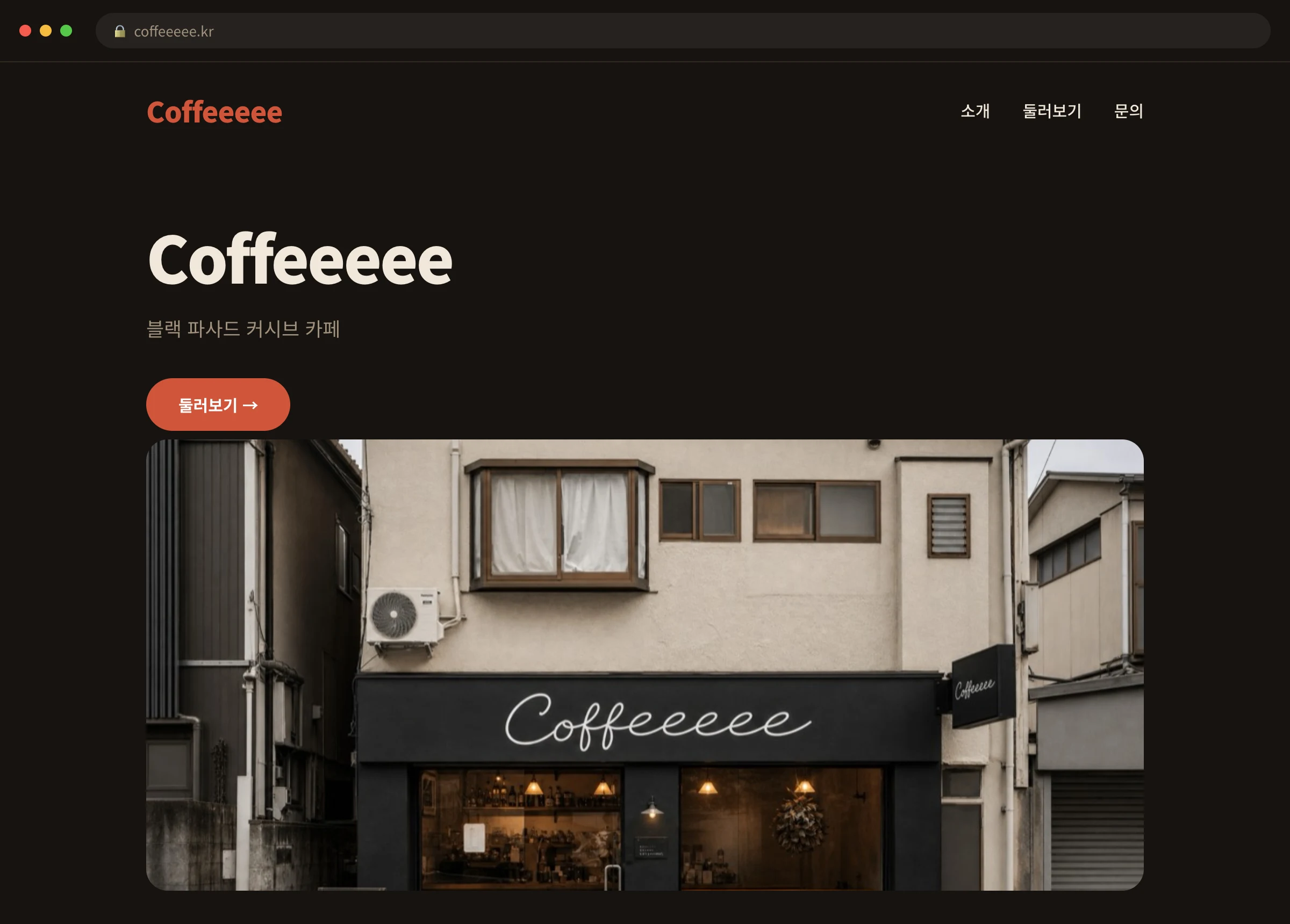 Coffeeeee 웹사이트 시안 1