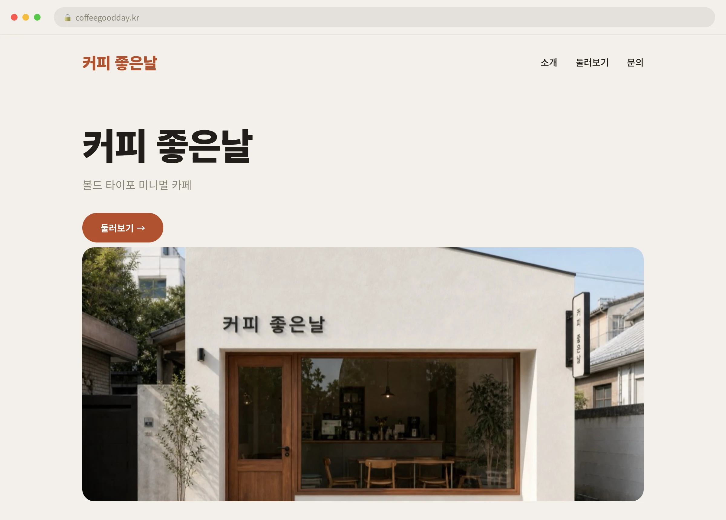 커피 좋은날 웹사이트 시안 1