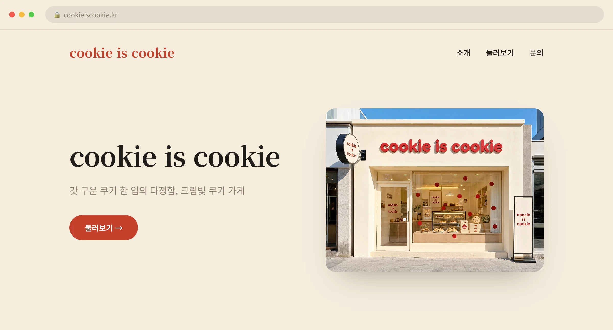 cookie is cookie 웹사이트 시안 1