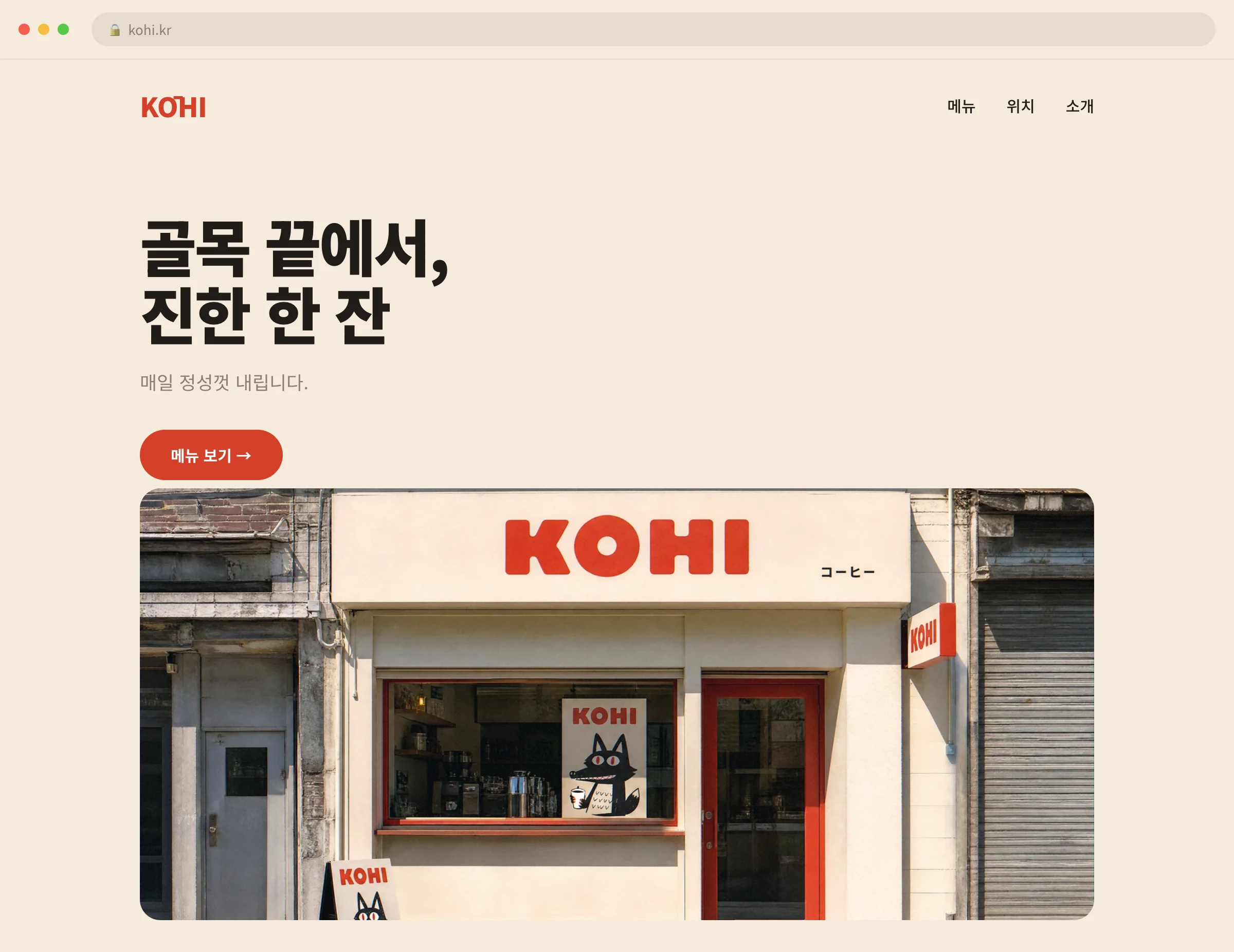 KŌHI 웹사이트 시안 1