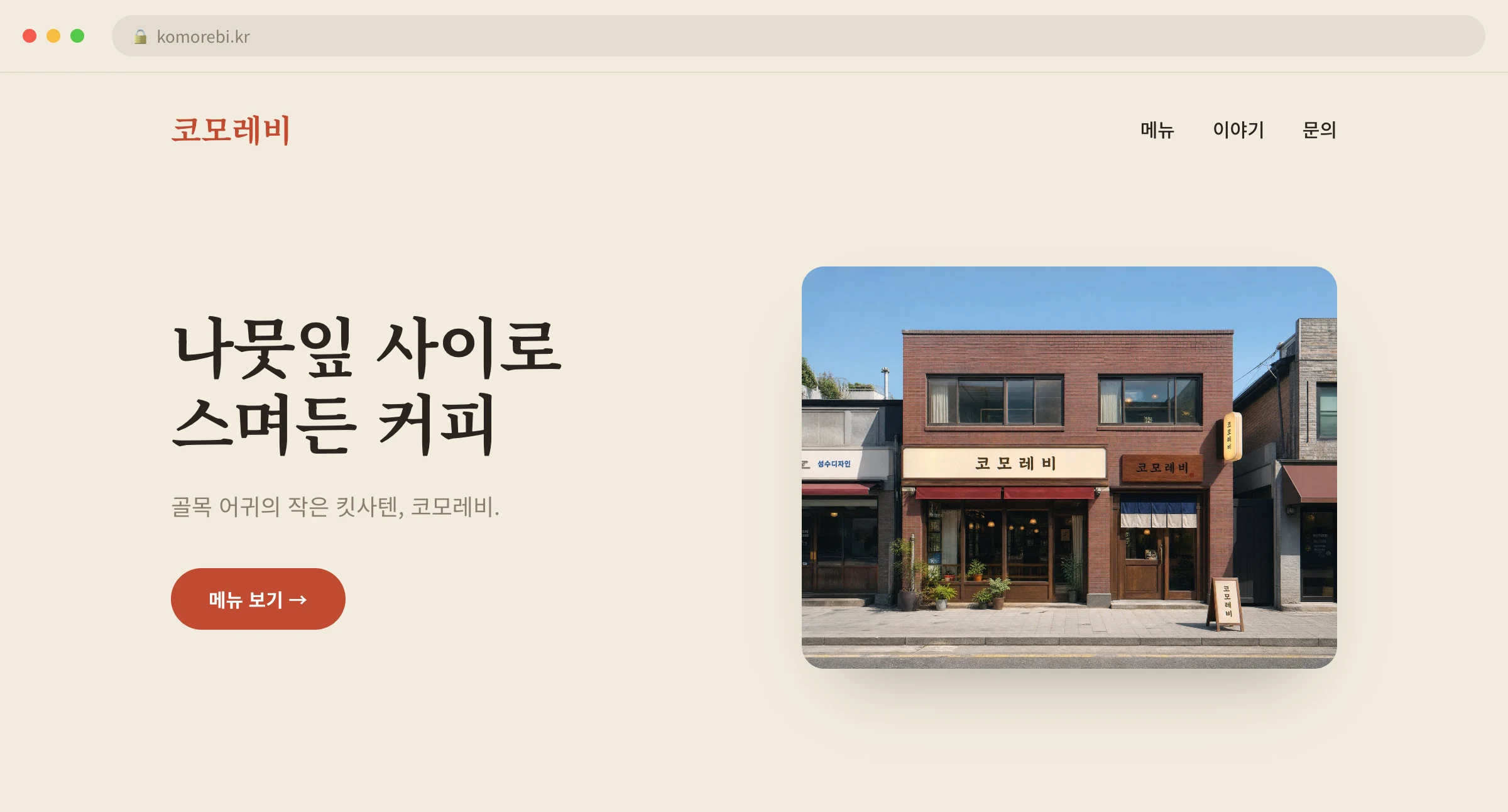 코모레비 웹사이트 시안 1