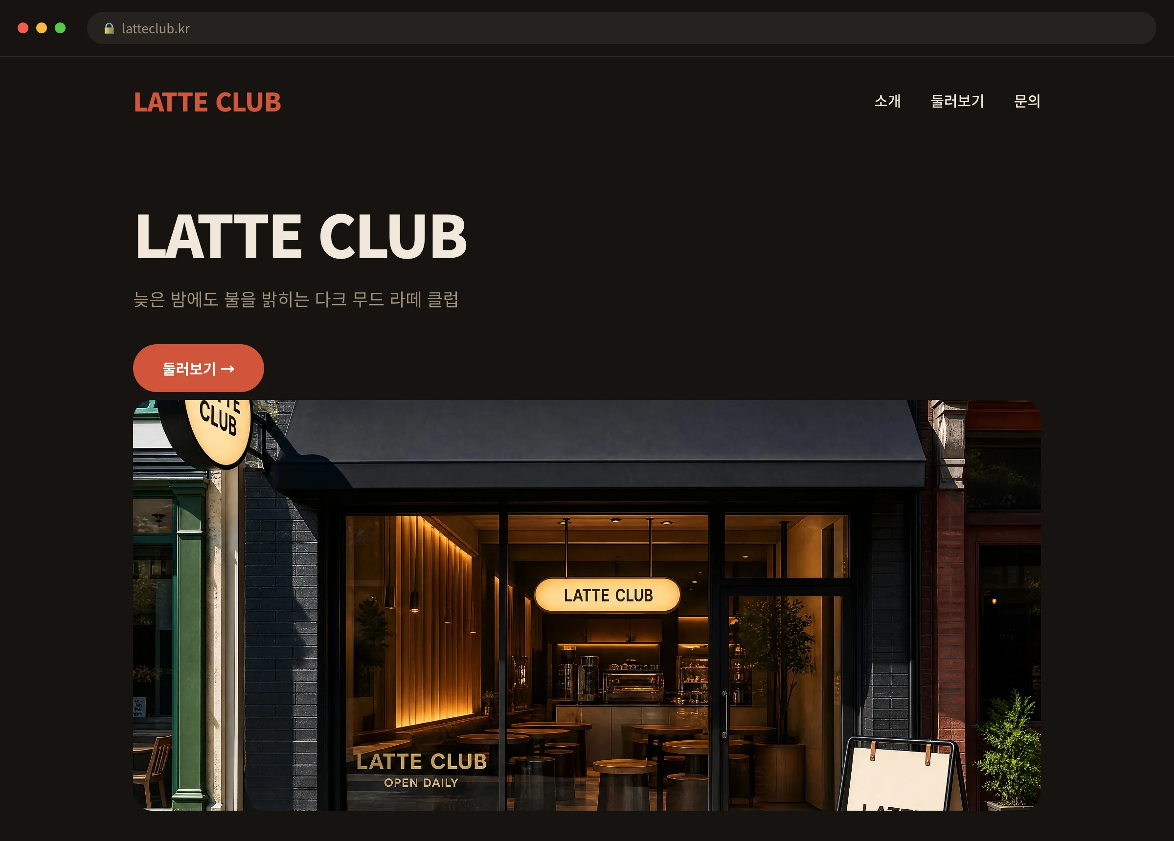 LATTE CLUB 웹사이트 시안 1