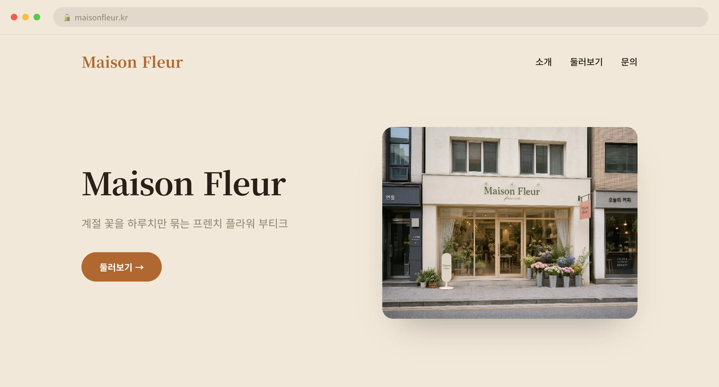 Maison Fleur 웹사이트 시안 1