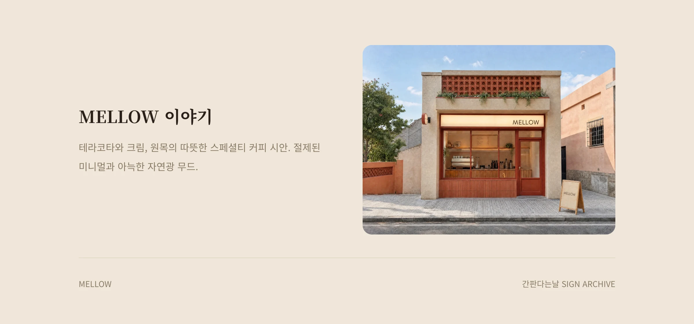 MELLOW 웹사이트 시안 3