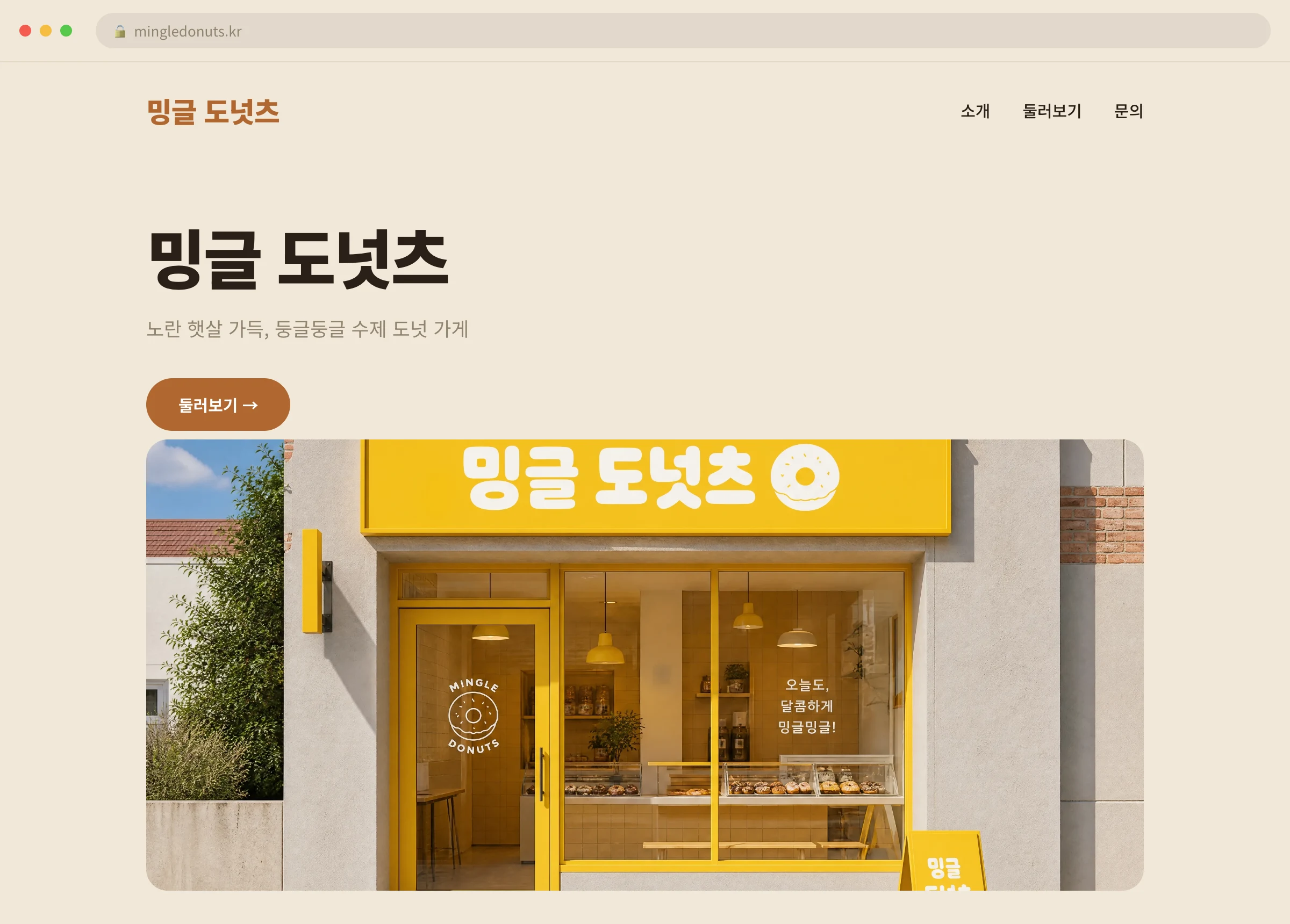 밍글 도넛츠 웹사이트 시안 1