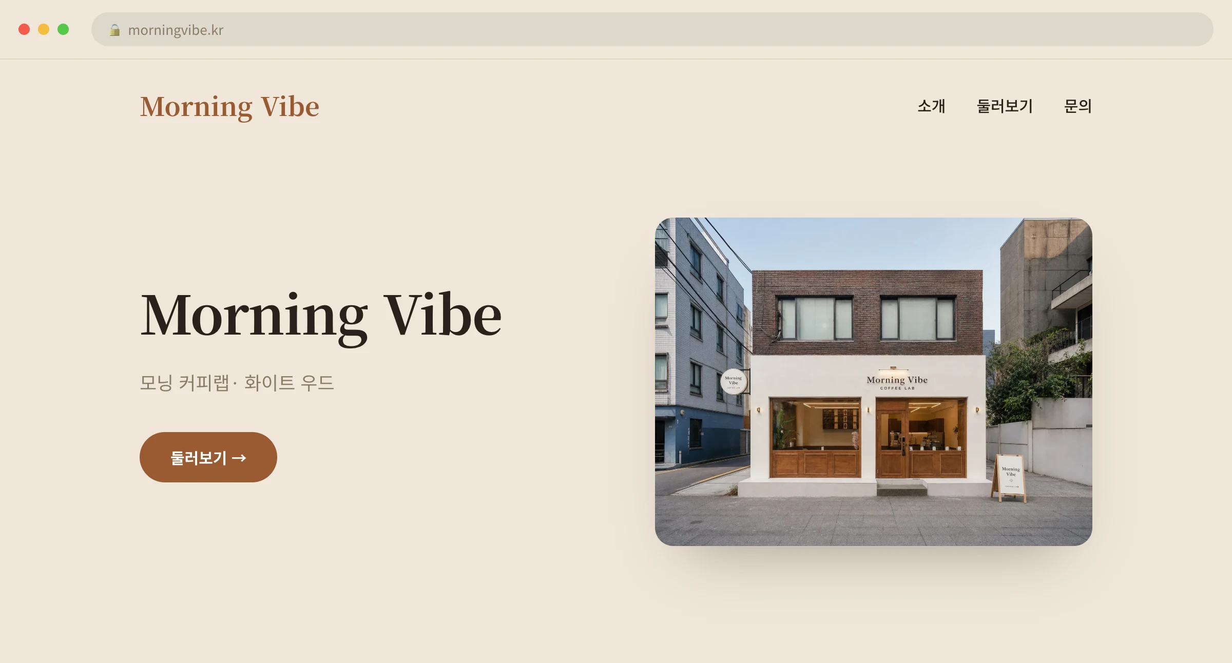 Morning Vibe 웹사이트 시안 1