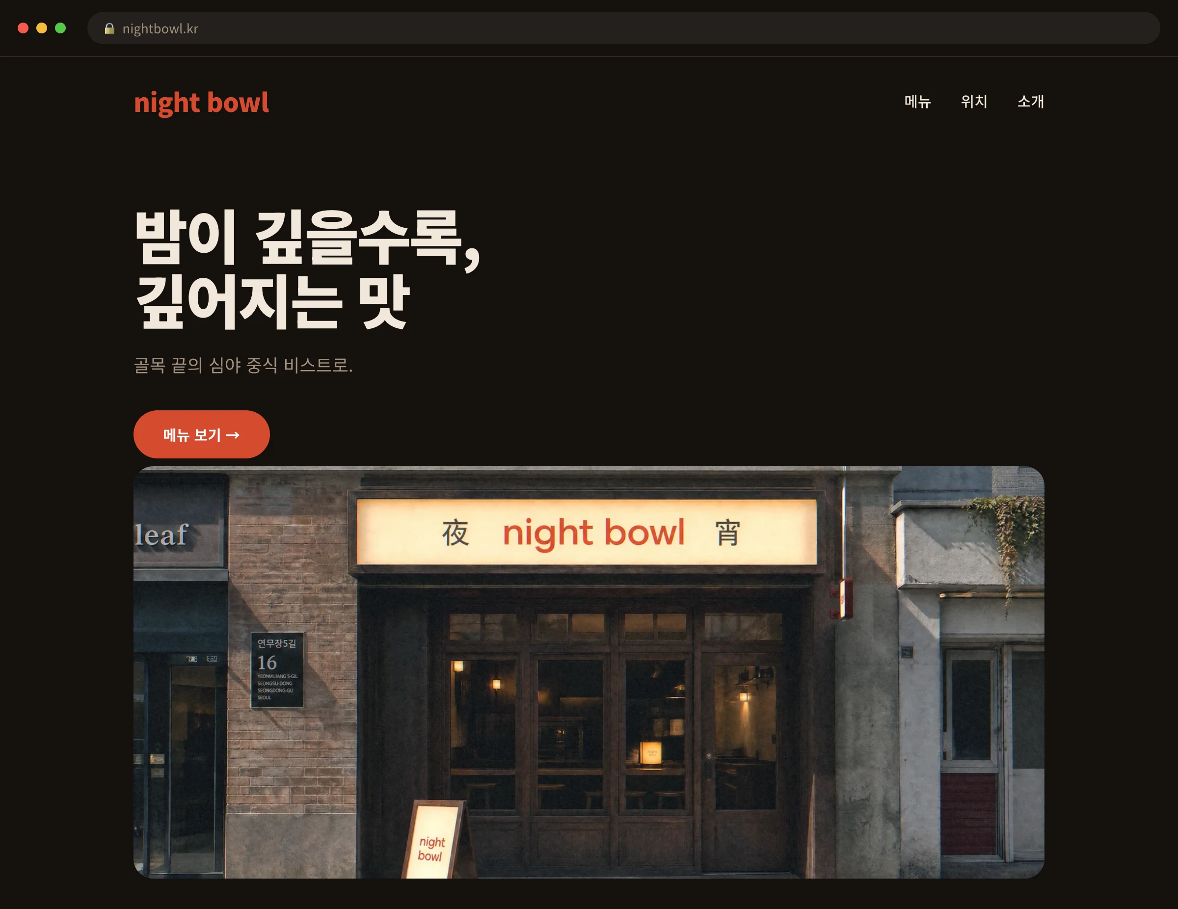night bowl 웹사이트 시안 1