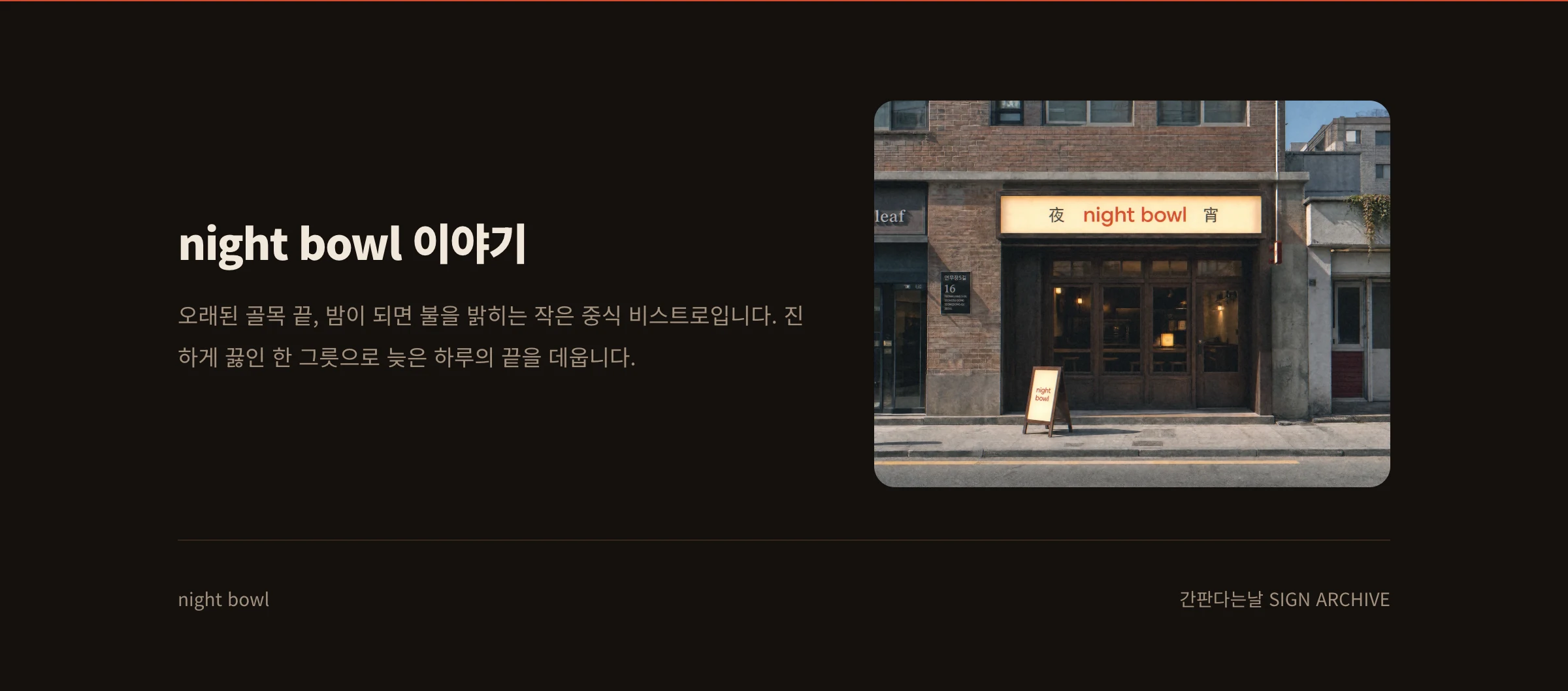 night bowl 웹사이트 시안 3