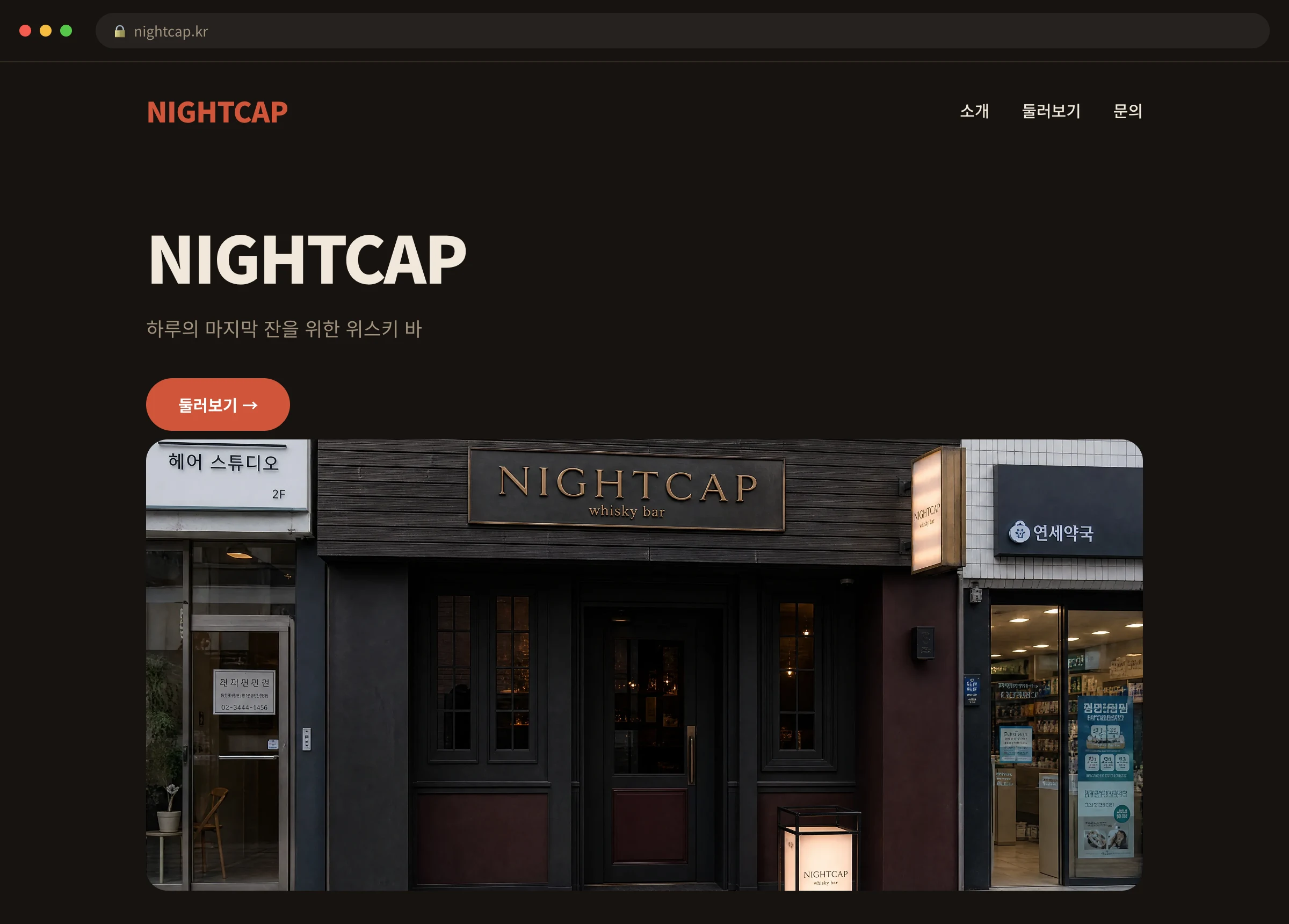NIGHTCAP 웹사이트 시안 1