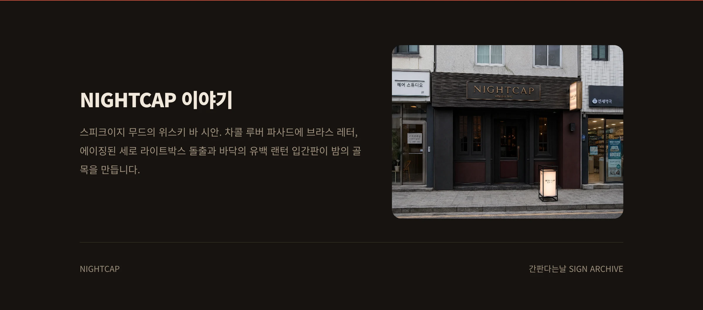 NIGHTCAP 웹사이트 시안 3