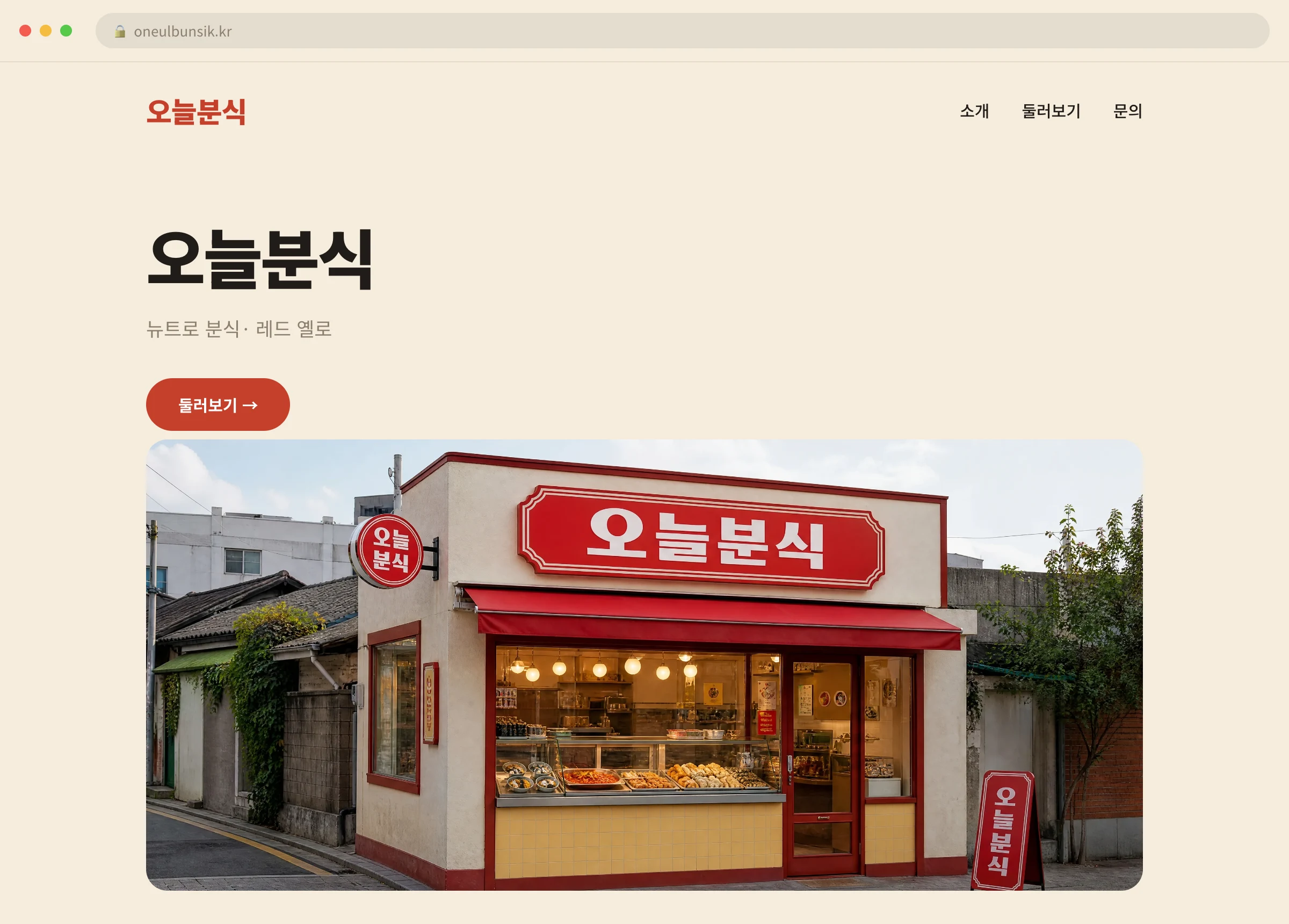 오늘분식 웹사이트 시안 1