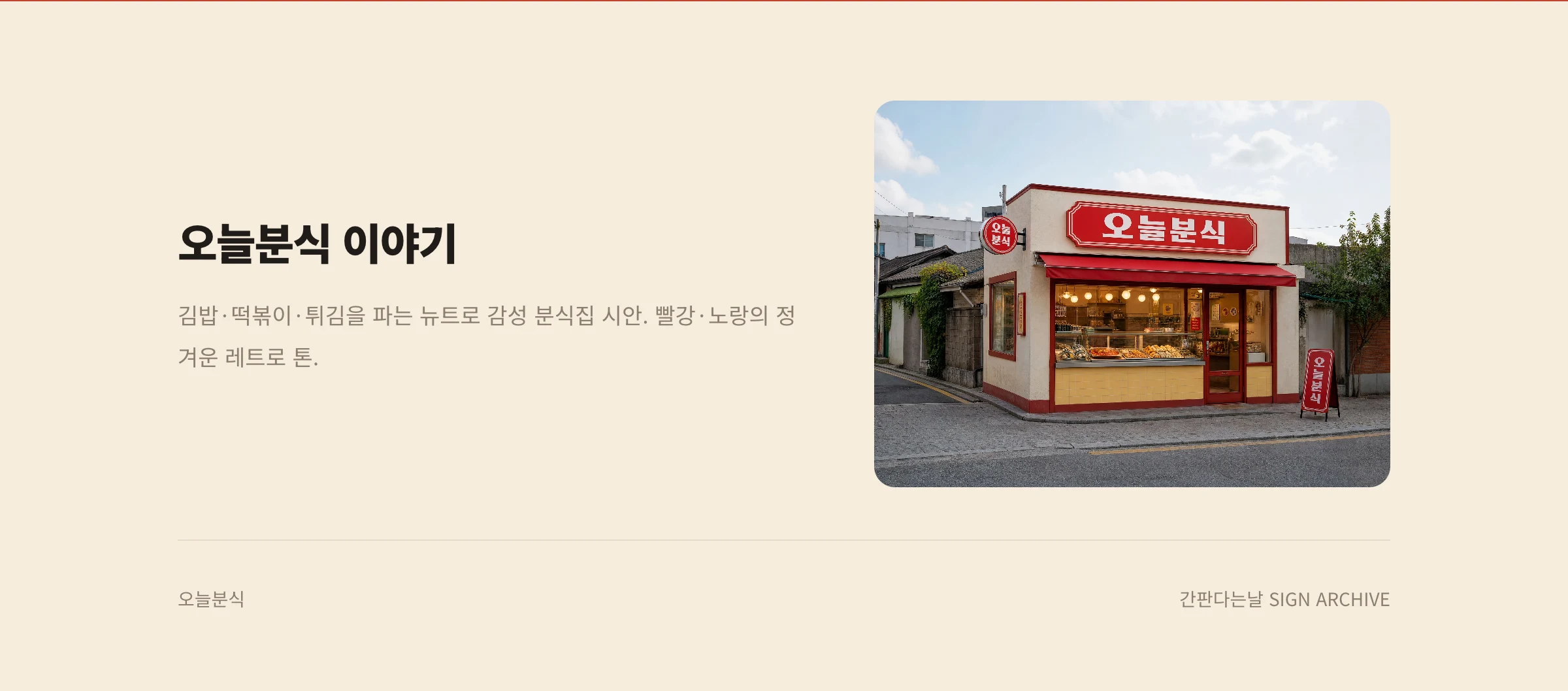 오늘분식 웹사이트 시안 3