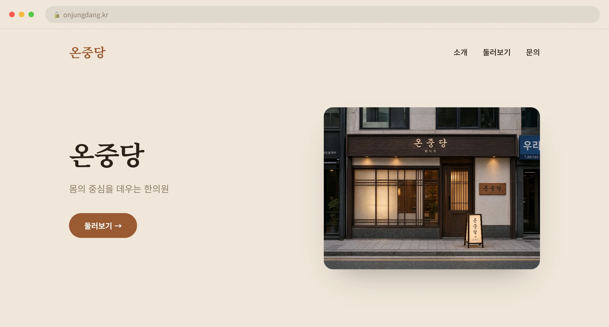온중당 웹사이트 시안 1