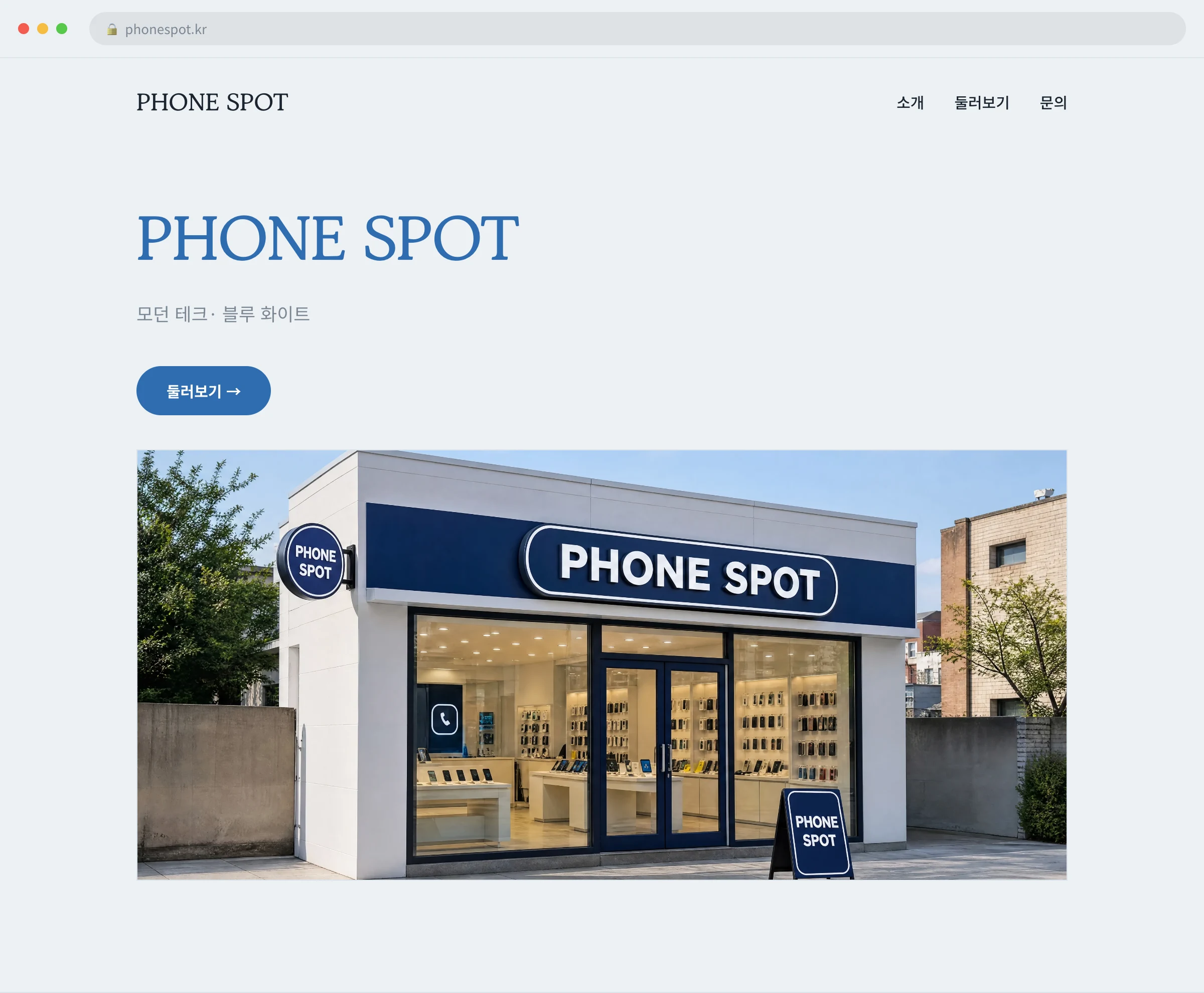 PHONE SPOT 웹사이트 시안 1