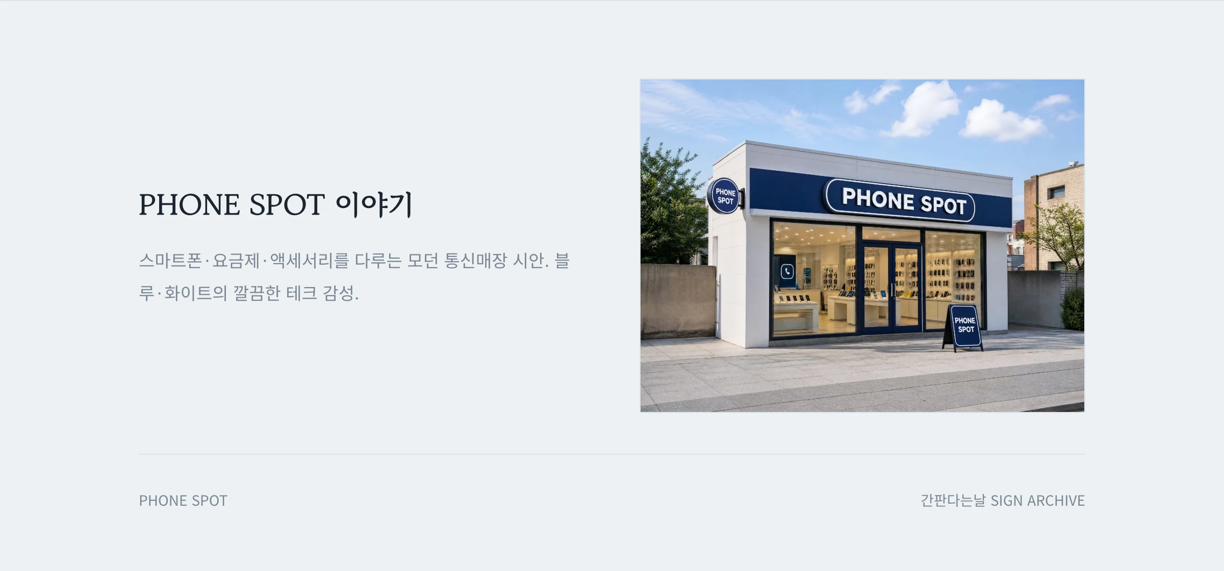 PHONE SPOT 웹사이트 시안 3