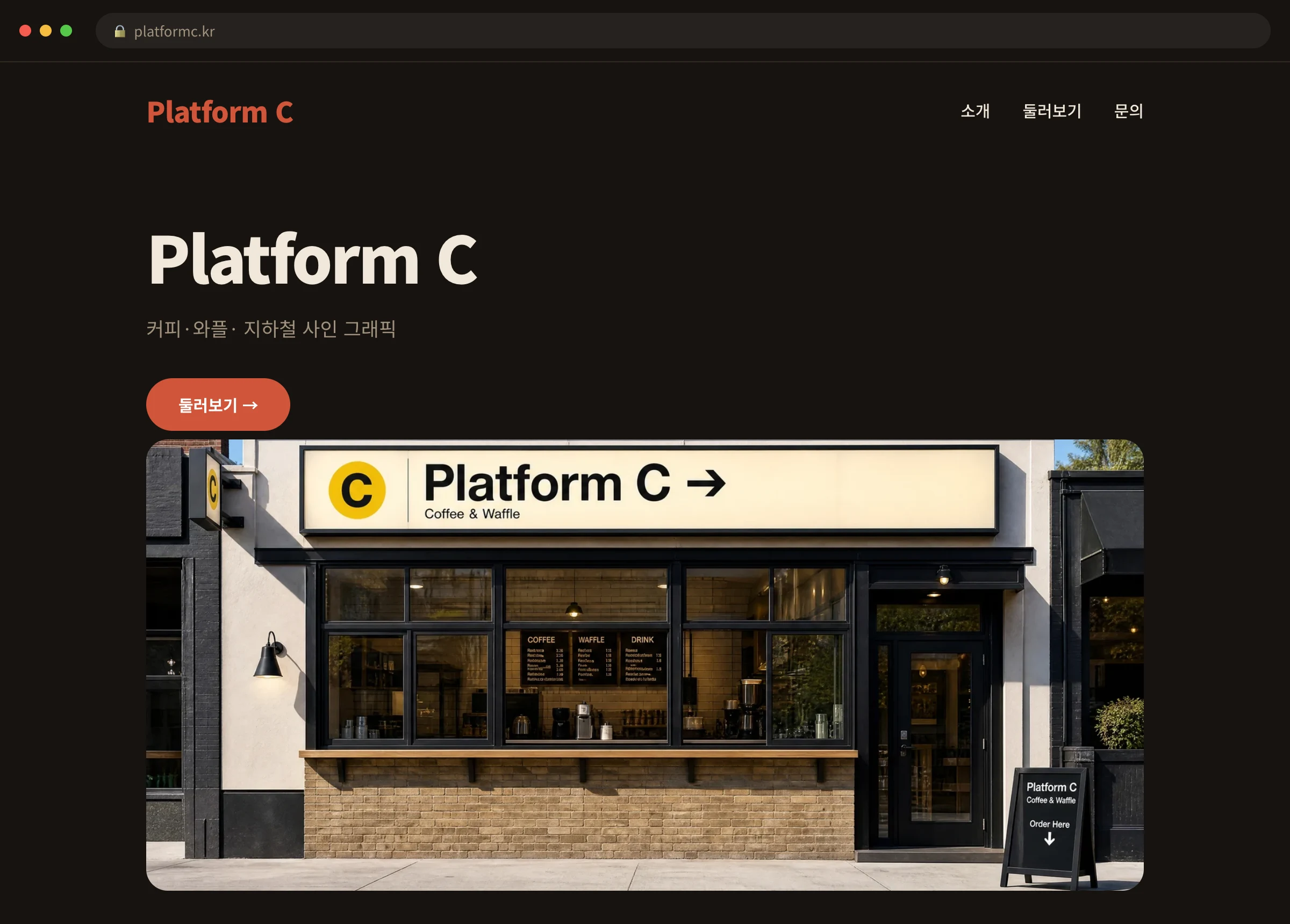 Platform C 웹사이트 시안 1