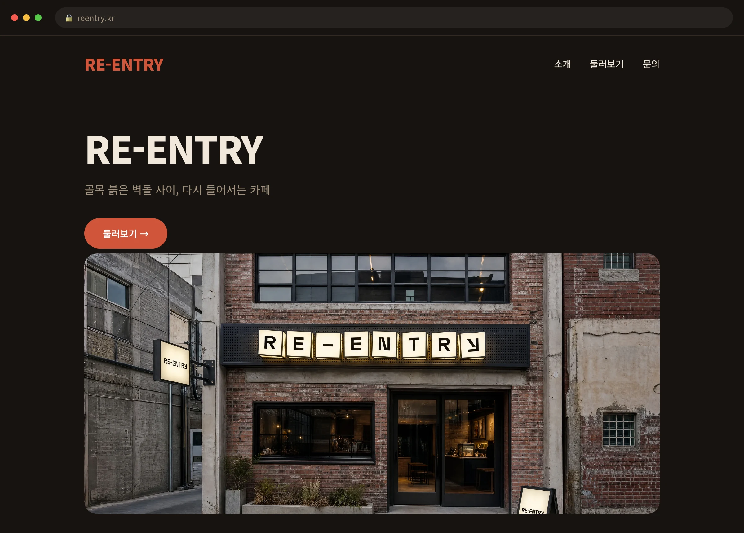 RE-ENTRY 웹사이트 시안 1