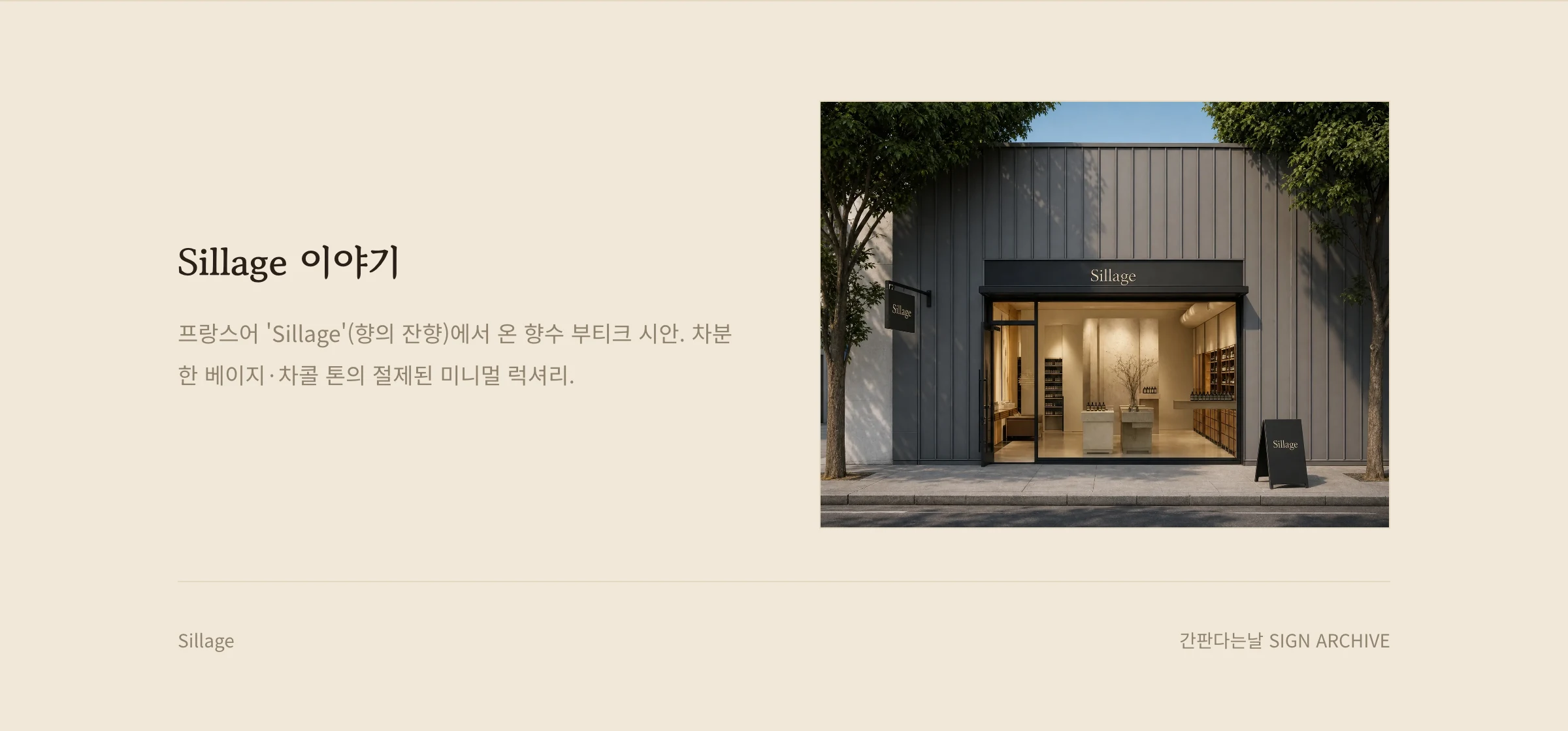 Sillage 웹사이트 시안 3
