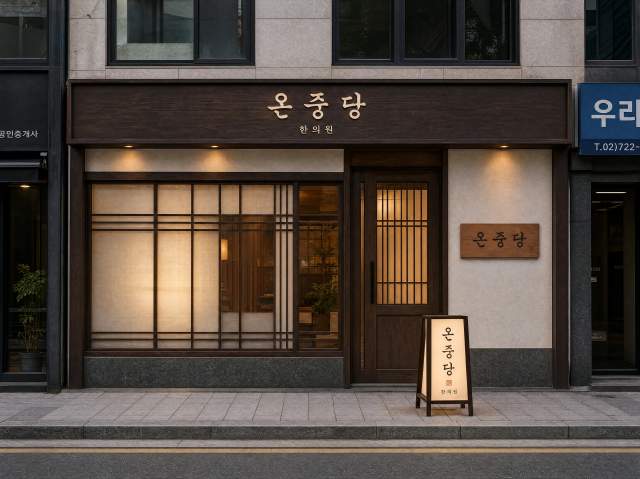 온중당